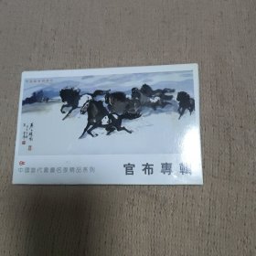 中国当代书画名家精品系列（官布专辑）＜共8张>