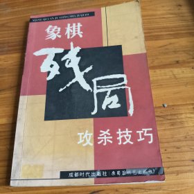 60《象棋残局攻杀技巧》