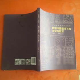 数字传播语境下的文化与教育