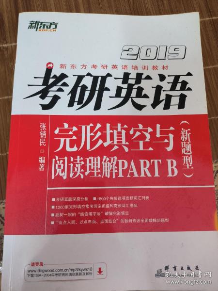 新东方 2019考研英语完形填空与阅读理解PART B（新题型）