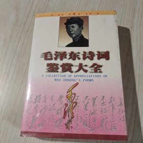 毛泽东诗词鉴赏大全