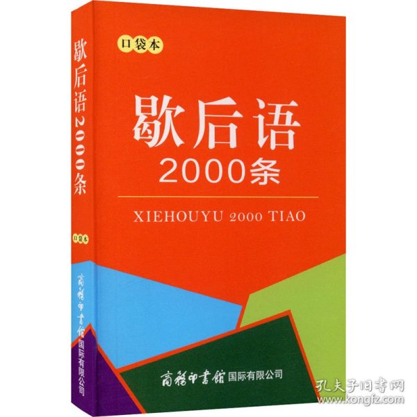 歇后语2000条 口袋本 9787517607892