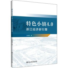 特色小镇4.0：浙江经济新引擎