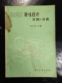 Basic趣味程序实例与分析