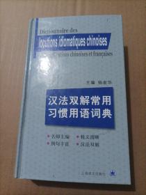 汉法双解常用习惯用语词典