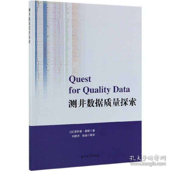 测井数据质量探索 9787518334544
