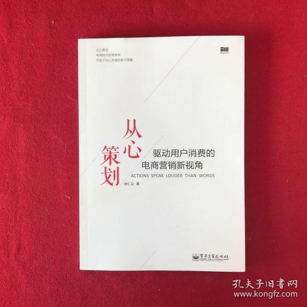 从心策划——驱动用户消费的电商营销新视角