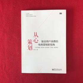 从心策划——驱动用户消费的电商营销新视角