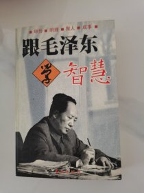 跟毛泽东学智慧