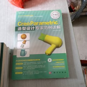 Creo Paramteric中文版造型设计专家范例详解