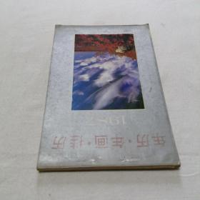 1987年四川人民出版社年历年画挂历 32开 平装本