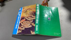 东と西の语る日本の歴史 精装