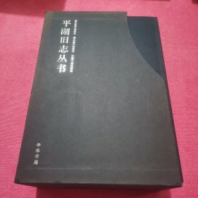 平湖旧志丛书 光绪平湖县志＋民国平湖县续志＋天台平湖县志。（一函三种四册。