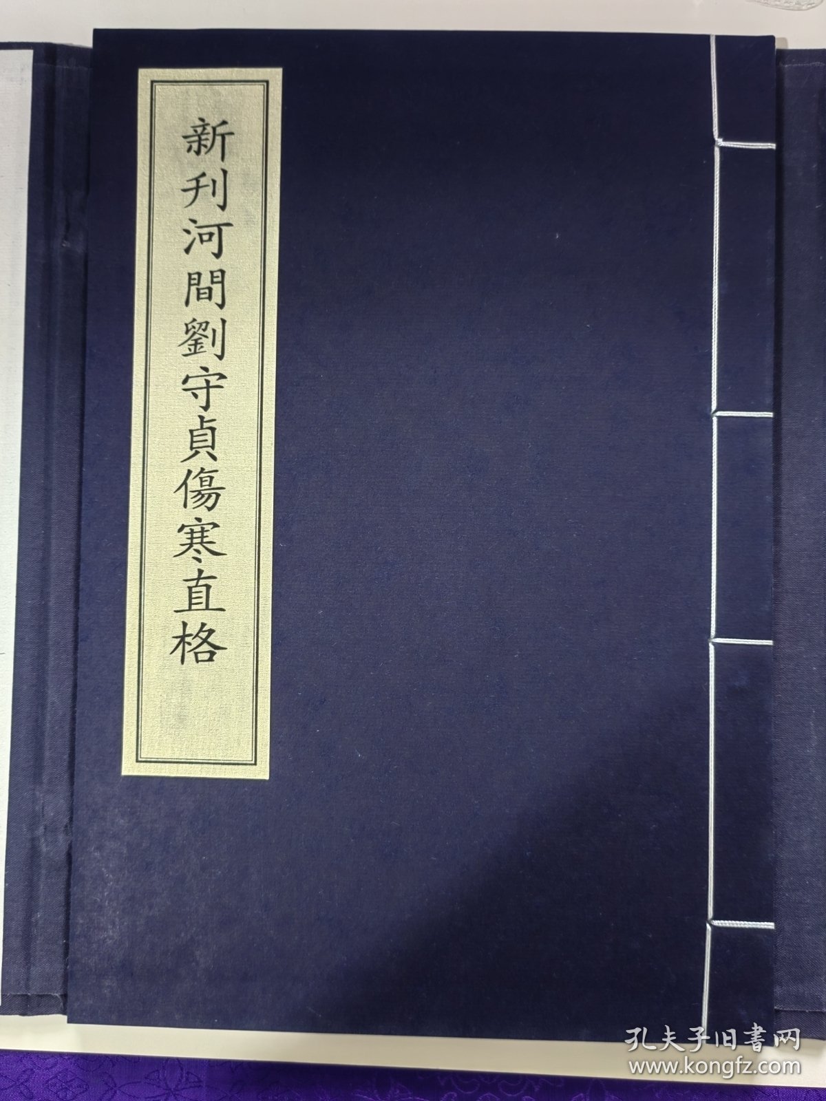 《新刊河间刘守贞伤寒直格》，全1函1册。中华再造善本 金元编 子部