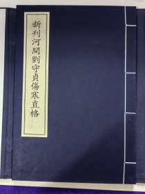 《新刊河间刘守贞伤寒直格》，全1函1册。中华再造善本 金元编 子部