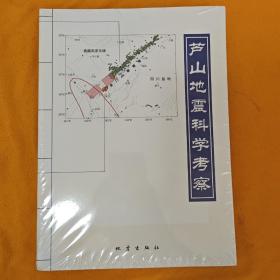 芦山地震科学考察
