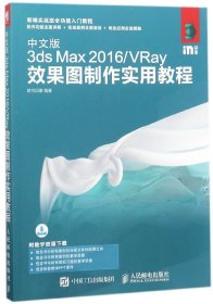 【全新正版，假一罚四】中文版3dsMax2016\VRay效果图制作实用教程(新编实战型全功能入门教程)编者:时代印象9787115480842