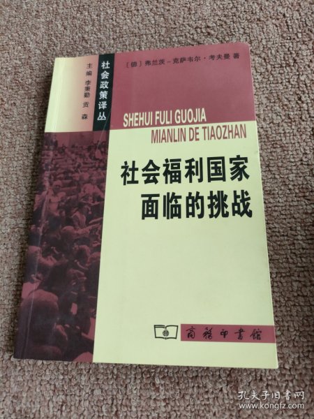 社会福利国家面临的挑战