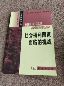 社会福利国家面临的挑战