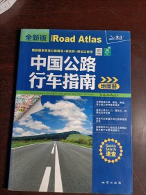 中国公路行车指南地图册