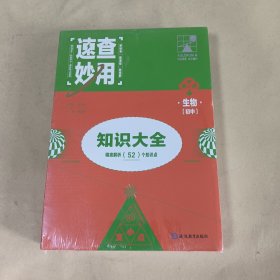 速查妙用初中知识大全（生物）