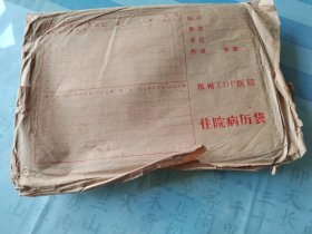 柳登順先生舊藏亞運會鄭州義診團相關(guān)資料一組。柳登順（1938— ）五十年代畢業(yè)于上海第一醫(yī)學(xué)院（今復(fù)旦大學(xué)醫(yī)學(xué)院），中國傳統(tǒng)醫(yī)學(xué)手法研究會副理事長、國內(nèi)軟組織病學(xué)科奠基人之一。