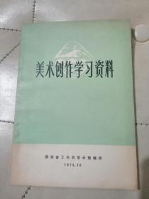 美术创作学习资料