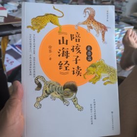 陪孩子读《山海经》（走兽篇）