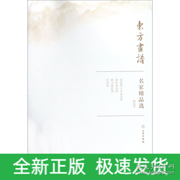 名家精品选.恽寿平/东方画谱