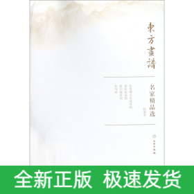 名家精品选.恽寿平/东方画谱