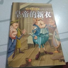 皇帝的新衣