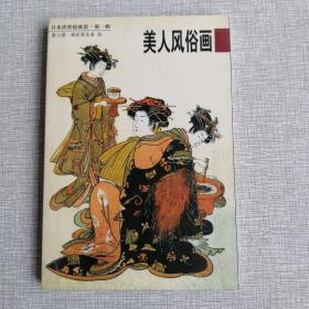 美人风俗画：日本浮世绘欣赏（第一辑第6册）