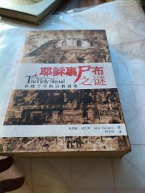 耶稣裹尸布之谜