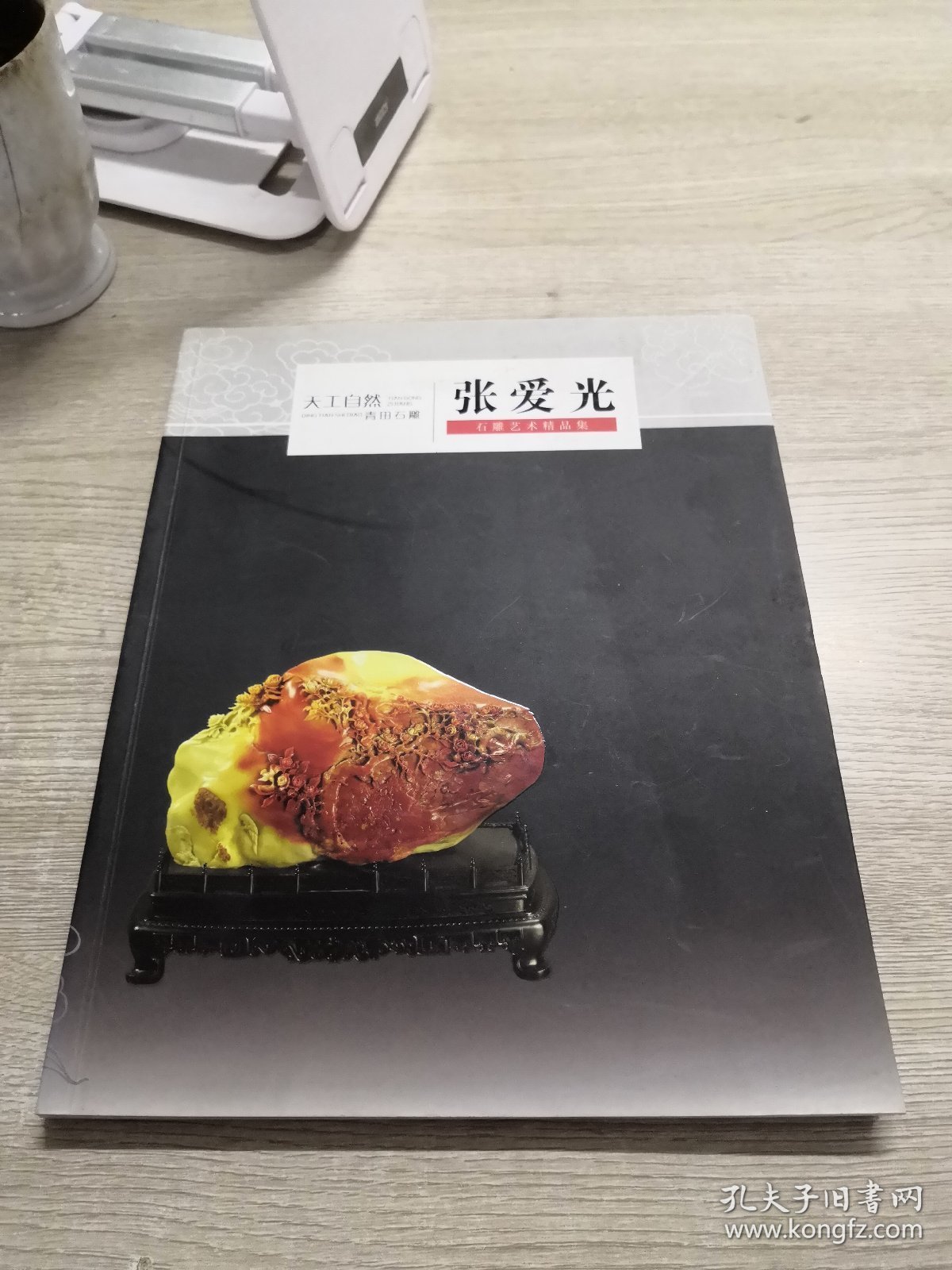 天工自然·青田石雕  张爱光石雕艺术精品集