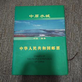 中华人民共和国邮票 中国睢县