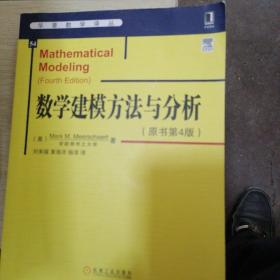 华章数学译丛：数学建模方法与分析（原书第4版）