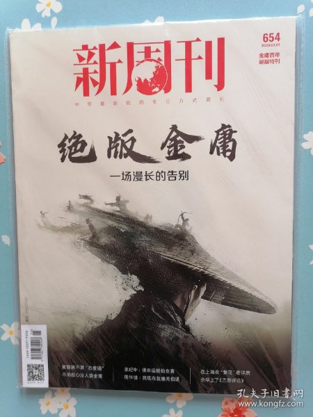 《新周刊》2024年3月上半月（金庸百年诞辰特刊——绝版金庸：一场漫长的告别）