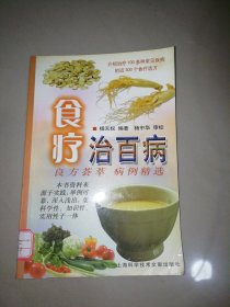 食疗治百病：良方荟萃 病例精选【大32开】