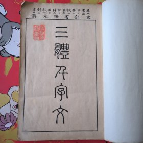 线装《三体千字文》一册全，
