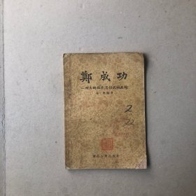 郑成功—明末解放台湾的民族英雄