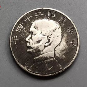 银元银币收藏铜制银元中华民国二十四年孙中山帆船银元