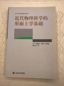 近代物理科学的形而上学基础  爱德文 阿瑟 伯特 著  徐向东 译  北京大学科技哲学丛书  北京大学出版社2003年一版一印（1版1印）