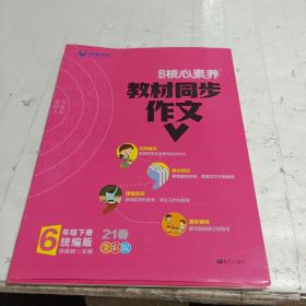 学缘核心素养教材同步作文（六年级下册统编版全彩设计）