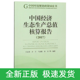 中国经济生态生产总值核算报告(2017)/中国环境规划政策绿皮书