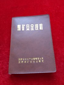 煤矿安全规程