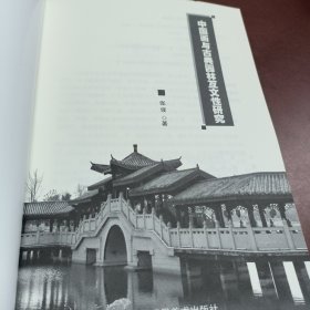 中国画与古典园林互文性研究（量少，一版一印）