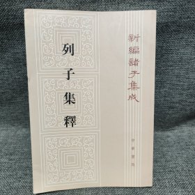 新编诸子集成：列子集释