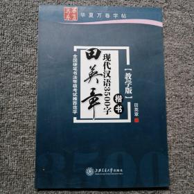 华夏万卷·田英章现代汉语3500字(教学版) 楷书