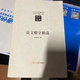 汉语言文学原典精读系列：说文解字精读（第二版）