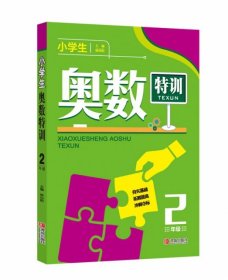 小学生奥数特训2年级